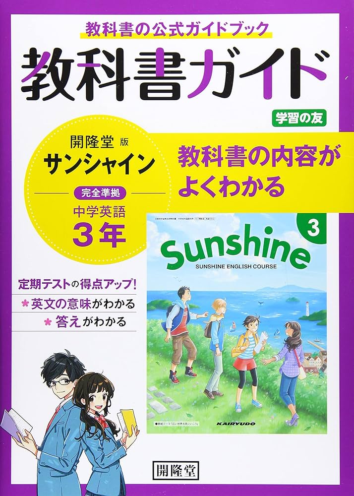 教科書ガイド開隆堂版完全準拠サンシャイン3年: 中学英語 |本 | 通販
