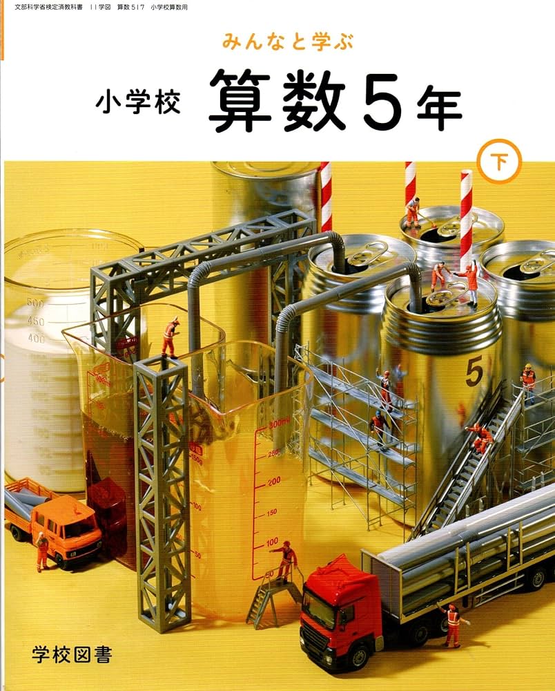 算数517】みんなと学ぶ 小学校 算数 5年下［令和6年度］文部科学省検定