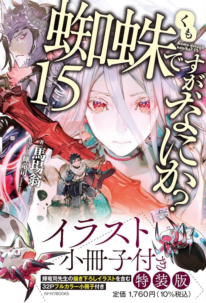 Amazon.co.jp: 蜘蛛ですが、なにか? 15 イラスト小冊子付き特装版