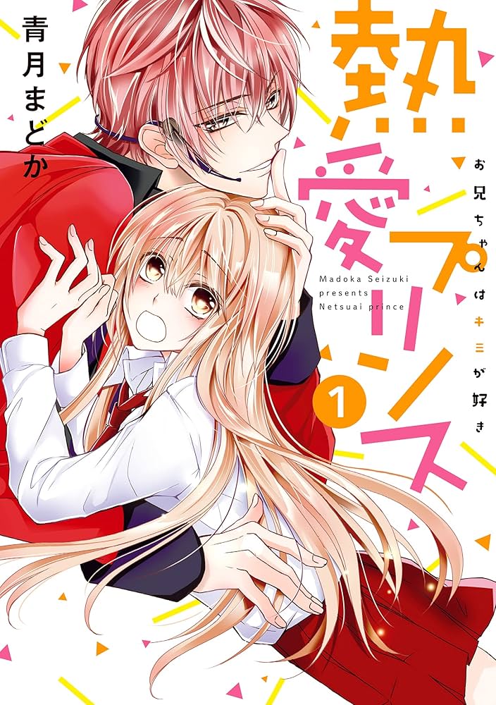 熱愛プリンス お兄ちゃんはキミが好き 1 (ネクストFコミックス) | 青月