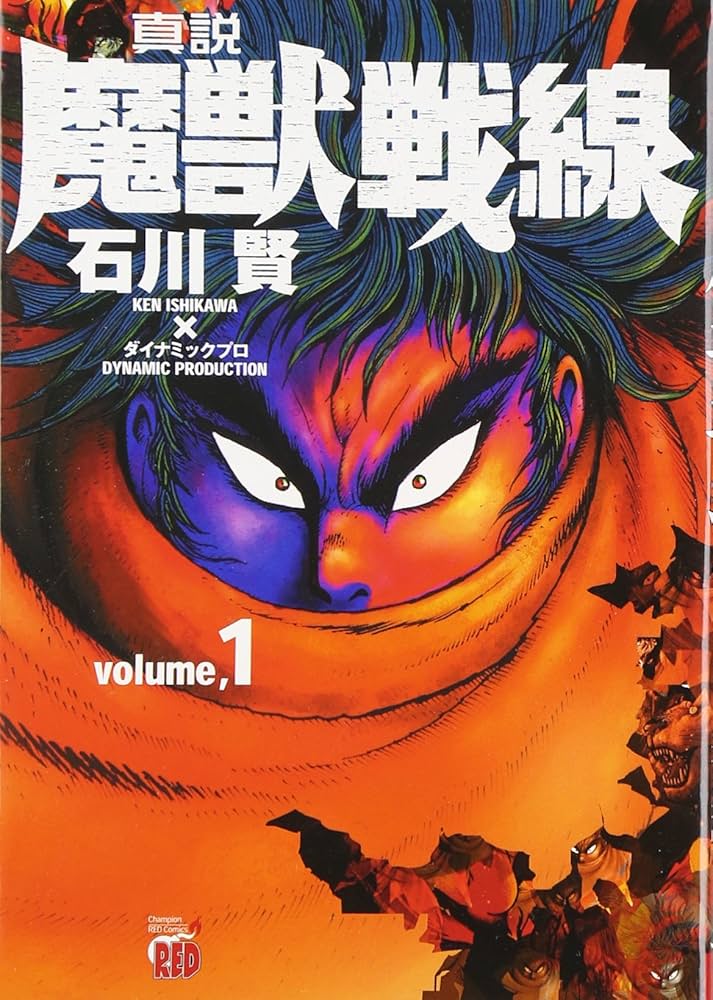 Amazon.co.jp: 真説魔獣戦線 (1) (チャンピオンREDコミックス) : 石川