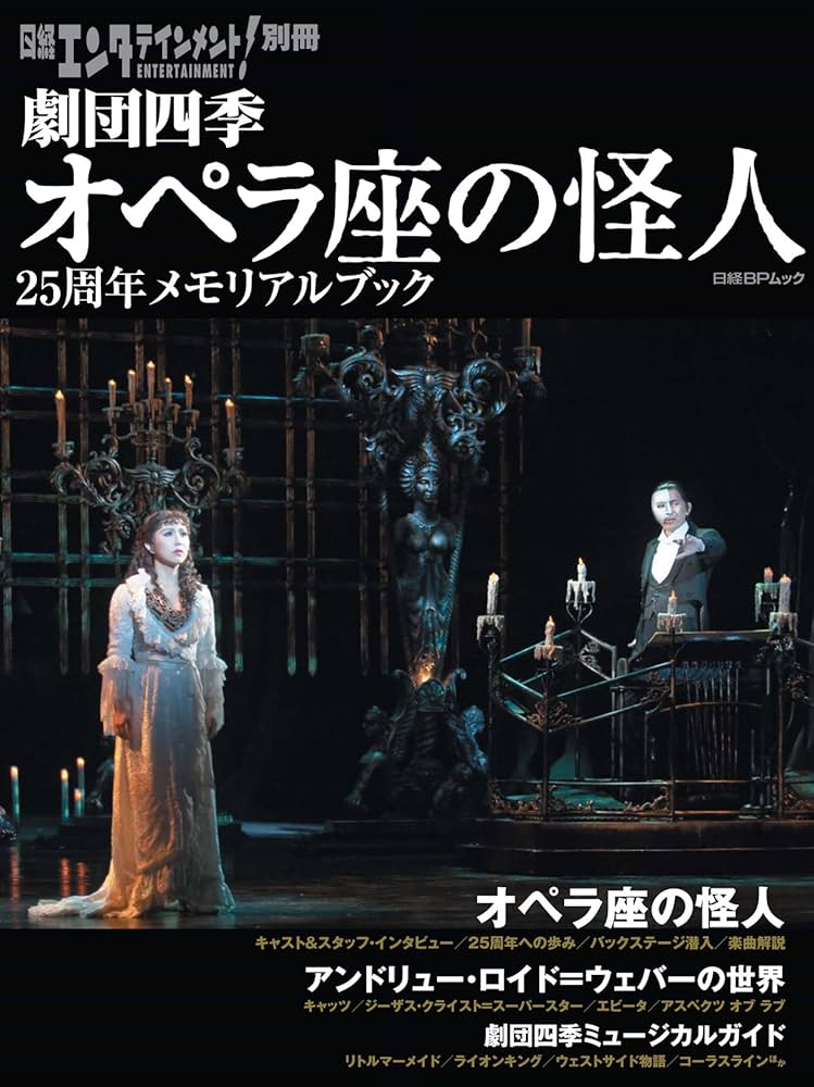 Amazon.co.jp: 日経エンタテインメント! 別冊 劇団四季 オペラ座の怪人