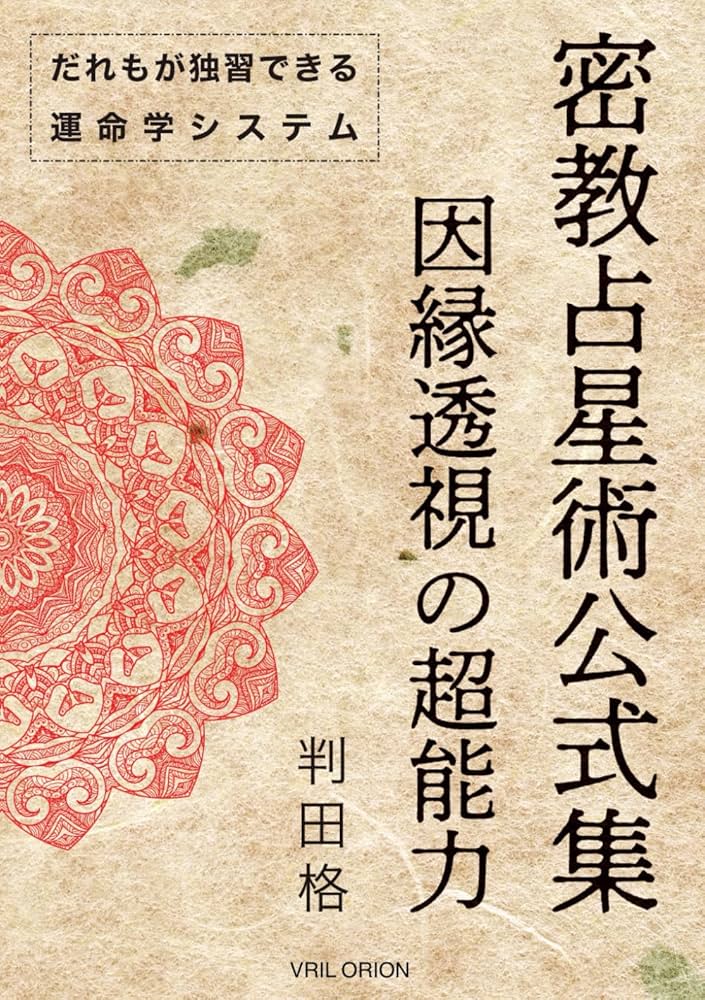 密教占星術公式集 因縁透視の超能力 | 判田格 |本 | 通販 | Amazon