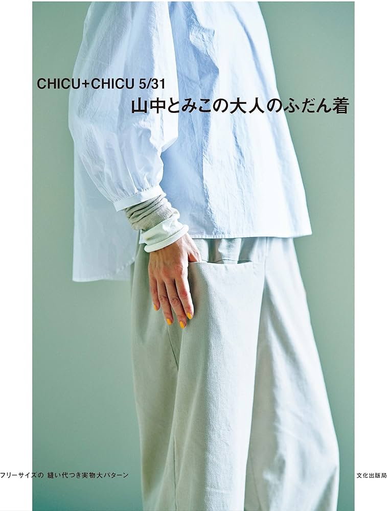 山中とみこの大人のふだん着 CHICU+CHICU 5/31 | 山中 とみこ |本