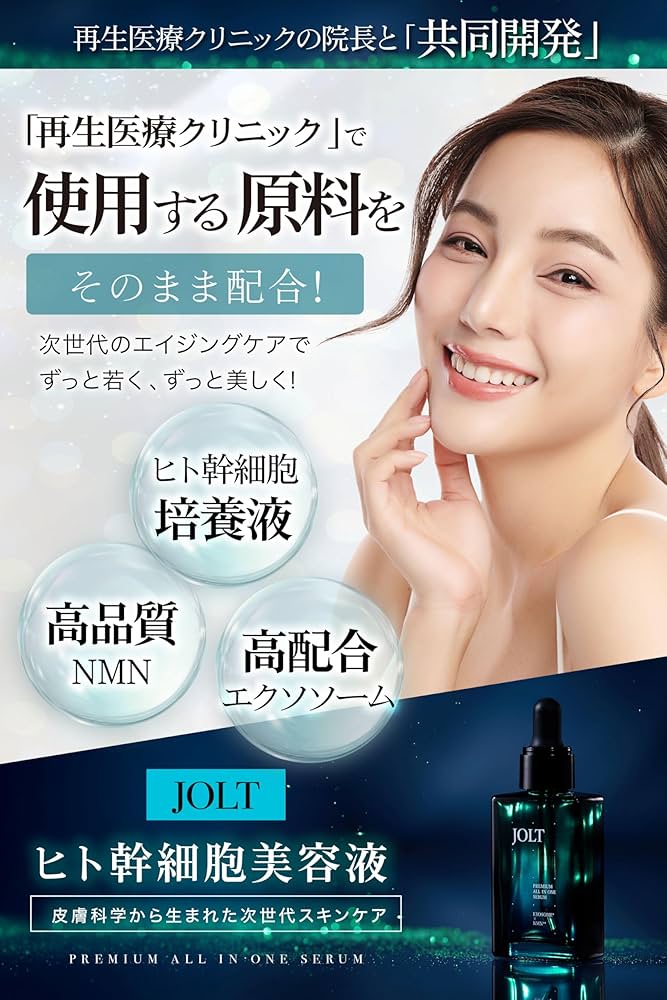 Amazon.co.jp: JOLT 美容液 エクソソーム NMN ヒト幹細胞 ビタミンC