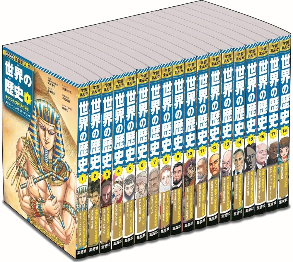 集英社版 学習まんが 世界の歴史 全巻セット (全18巻) | 菊地 昭夫