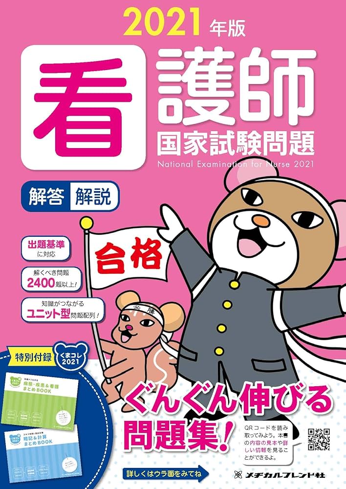 2021年版 看護師国家試験問題 解答・解説 | , メヂカルフレンド社編集