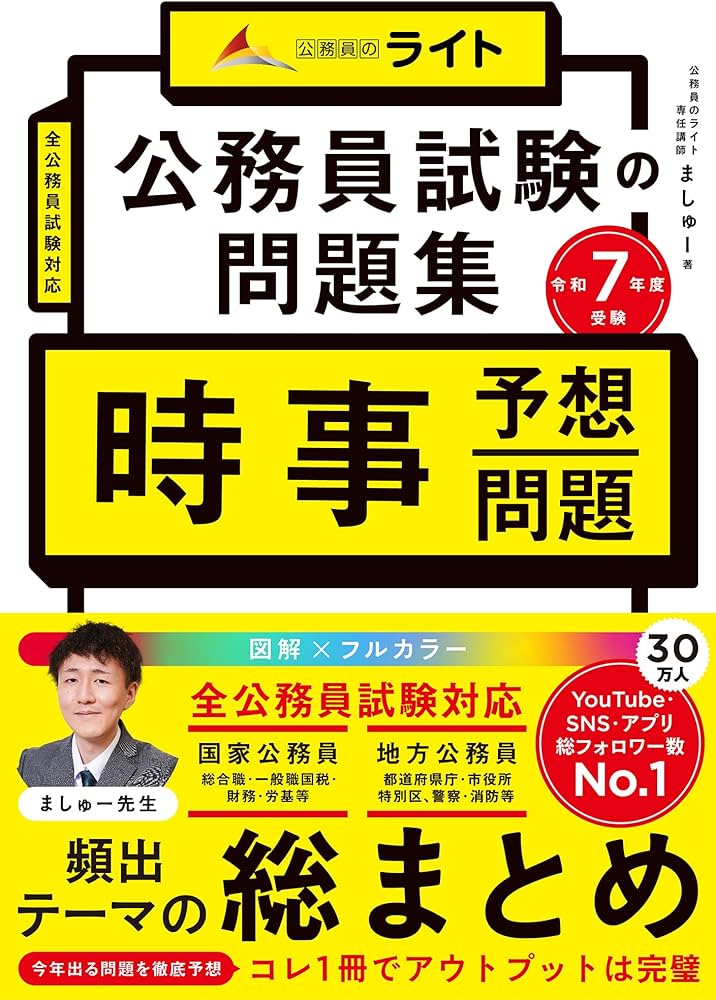 公務員試験の問題集 時事予想問題 令和7年度受験（公務員試験 教養