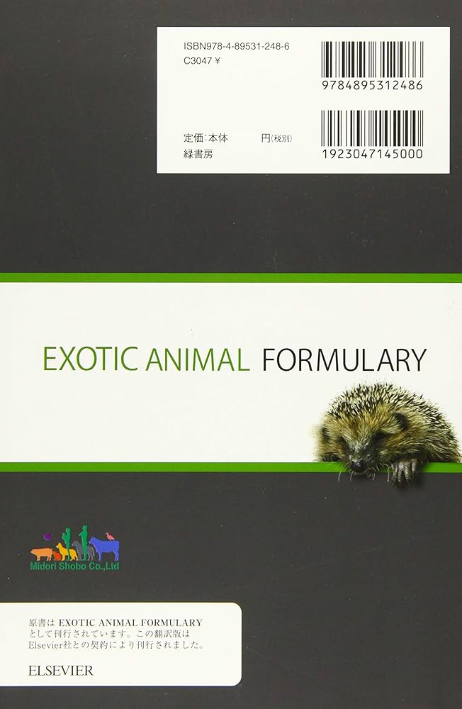 エキゾチックアニマルの治療薬ガイド | James W. Carpenter, 金田剛治