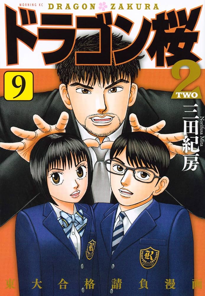 ドラゴン桜2(9) (モーニングKC) | 三田 紀房 |本 | 通販 | Amazon