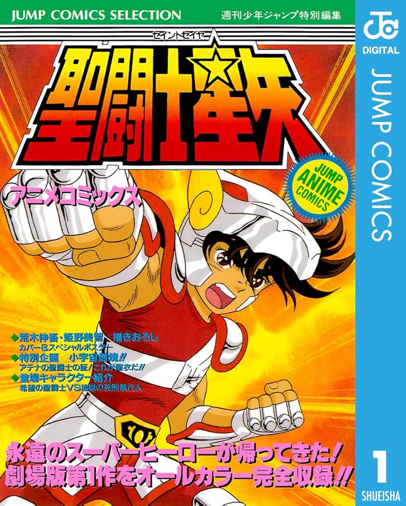 Amazon.co.jp: 聖闘士星矢 アニメコミックス 1 (ジャンプコミックス