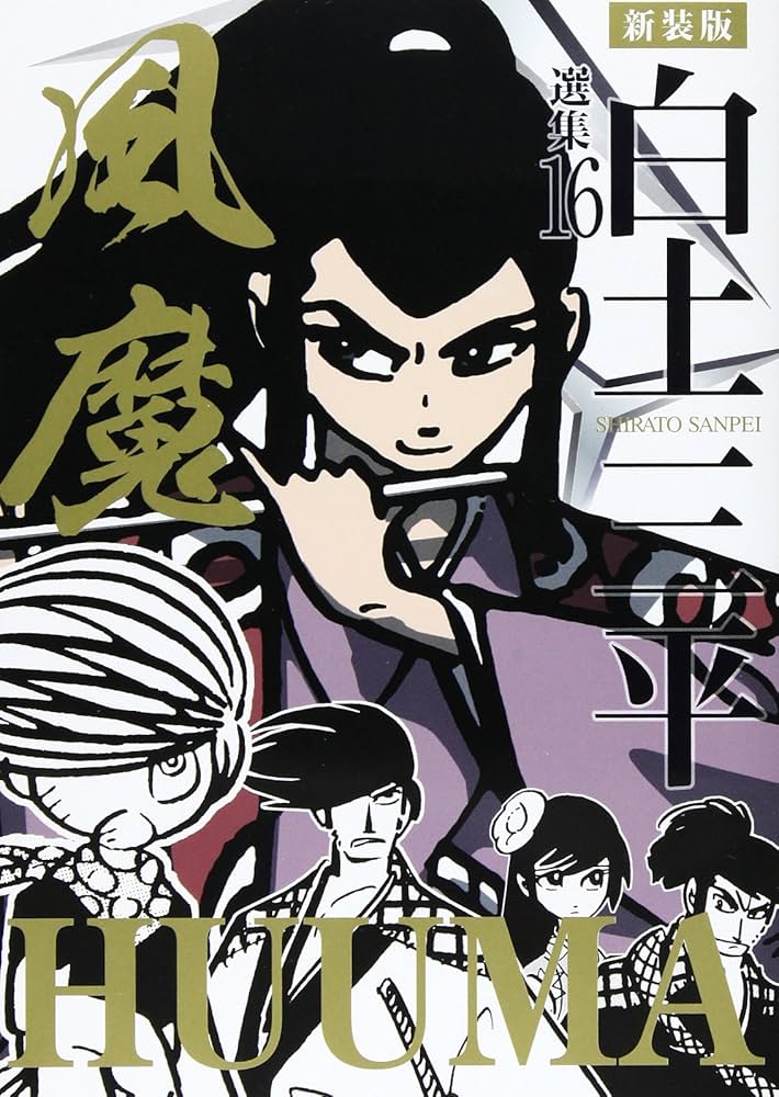 白土三平選集 (16) (白土三平選集 新装版 16) | 白土 三平 |本 | 通販