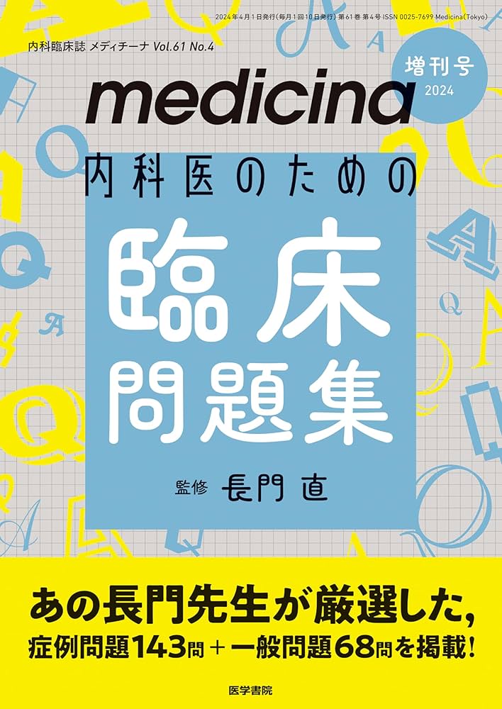 medicina(メディチーナ) 2024年 増刊号特集 内科医のための臨床問題集