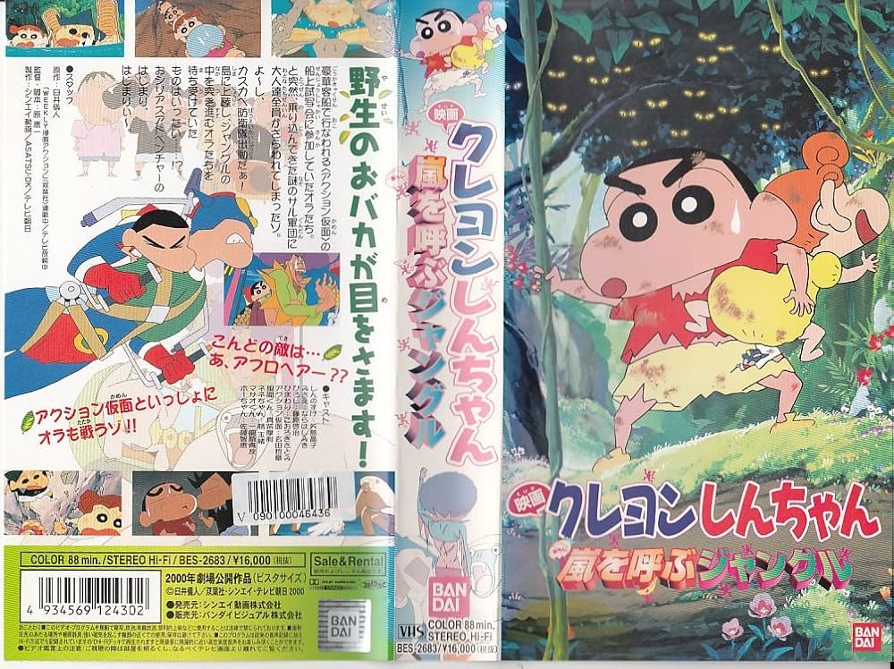 Amazon.co.jp: クレヨンしんちゃん 嵐を呼ぶジャングル【劇場版】 [VHS
