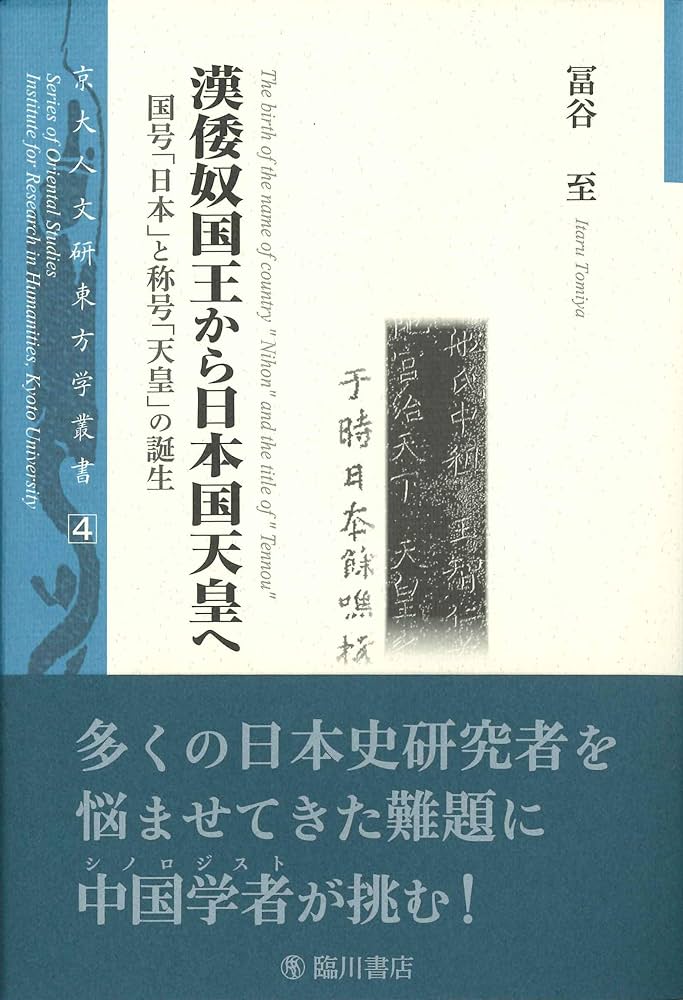 漢倭奴国王から日本国天皇へ――国号「日本」と称号「天皇」の誕生 (京大