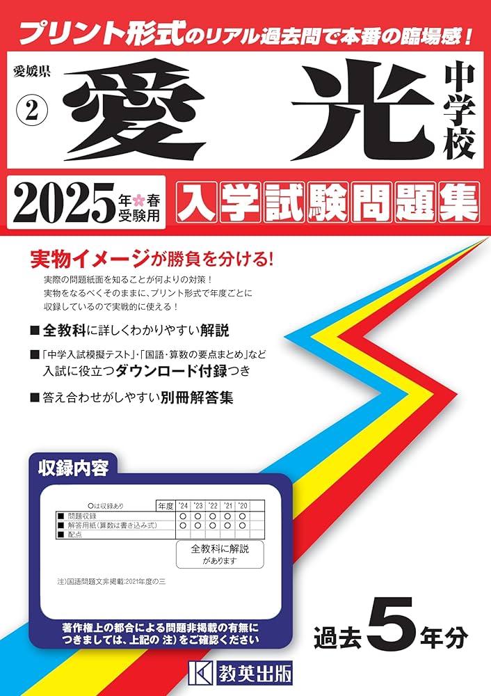 Amazon.co.jp: 愛光中学校 入学試験問題集 2025年春受験用 (プリント