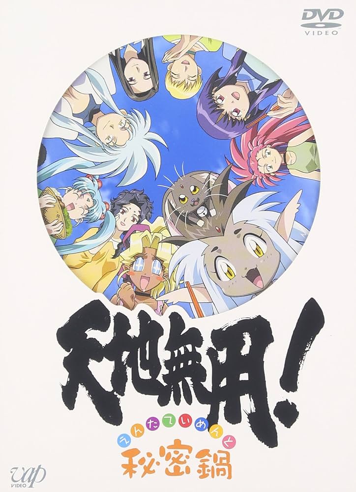 Amazon.co.jp: 天地無用 ! 秘密鍋 [DVD] : 小桜エツコ, 金田朋子: DVD