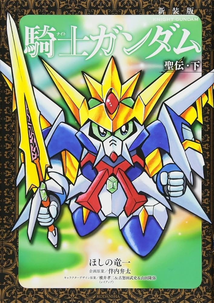 新装版 騎士ガンダム 聖伝・下 (KCデラックス) | ほしの 竜一, 伴内 弁