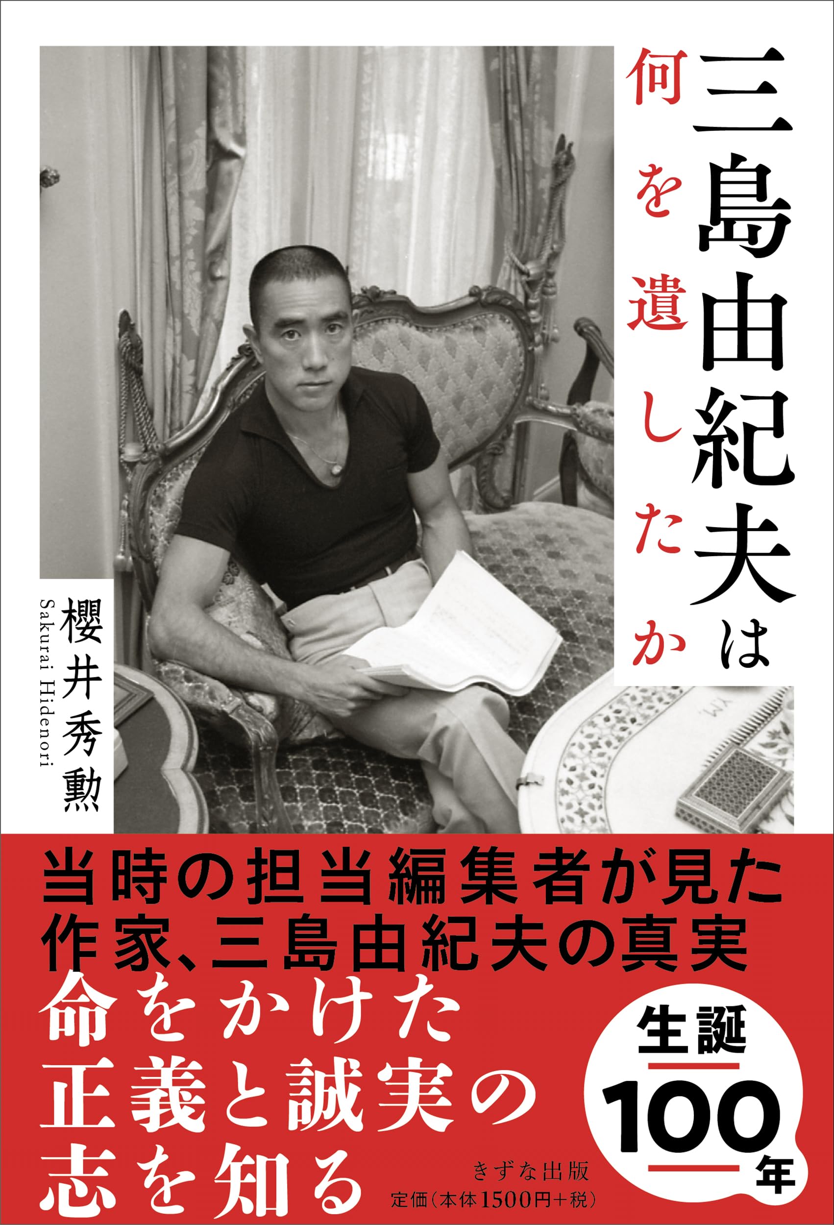 三島由紀夫は何を遺したか | 櫻井 秀勲 |本 | 通販 | Amazon