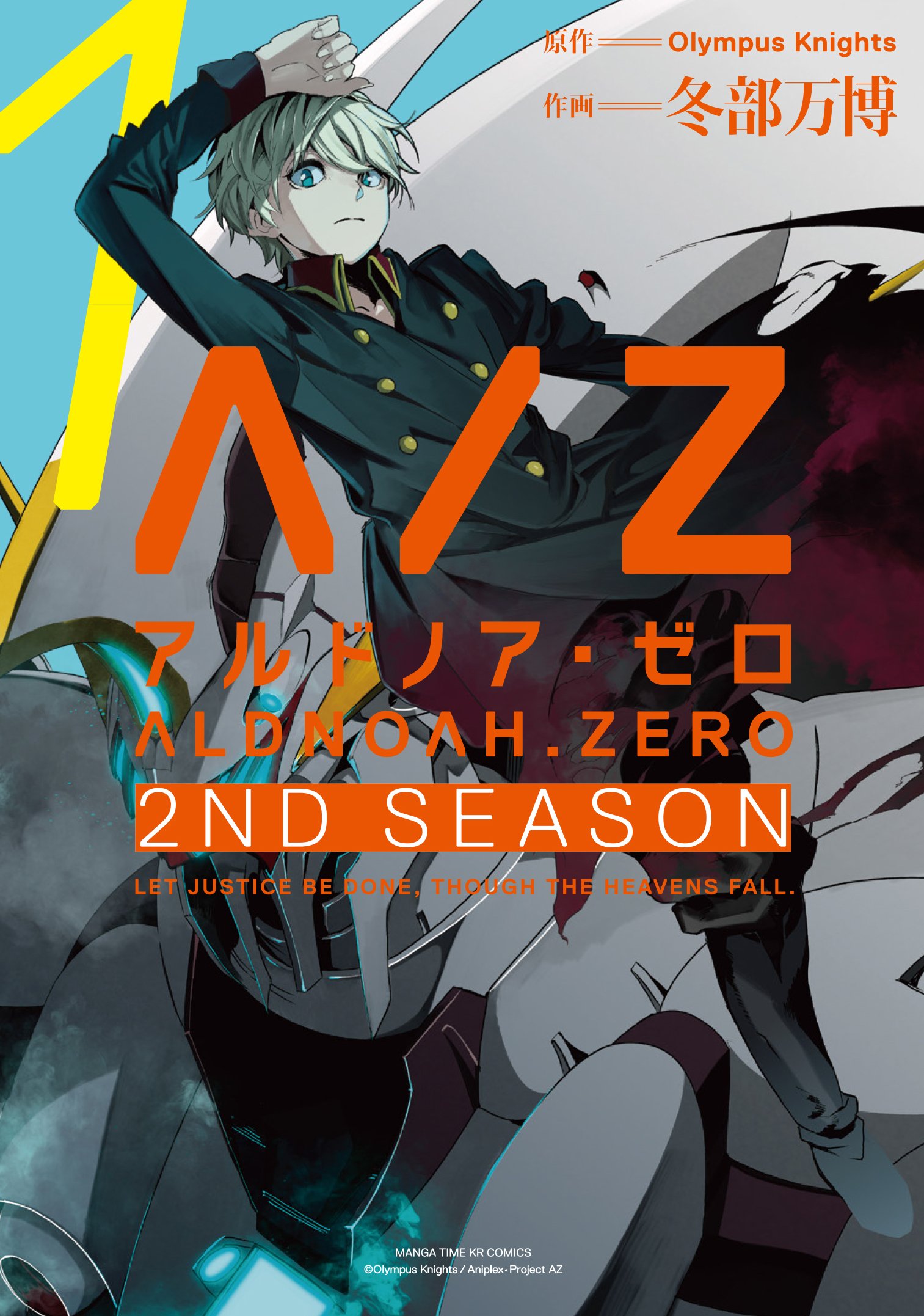 ALDNOAH.ZERO 2nd Season アルドノア・ゼロ (1) (まんがタイムKR