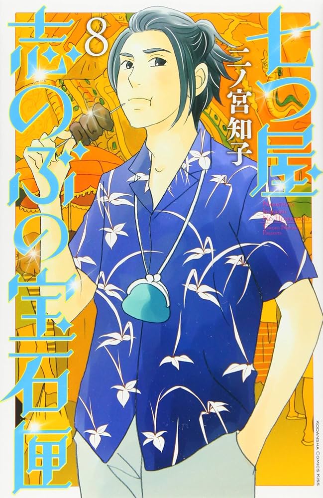 七つ屋志のぶの宝石匣(8) (講談社コミックスキス) | 二ノ宮 知子 |本
