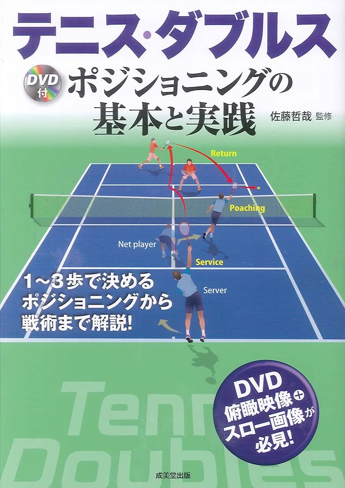 テニス・ダブルス: ポジショニングの基本と実践 |本 | 通販 | Amazon