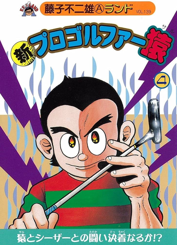 Amazon.co.jp: 新プロゴルファー猿 4 (藤子不二雄Aランド Vol. 139