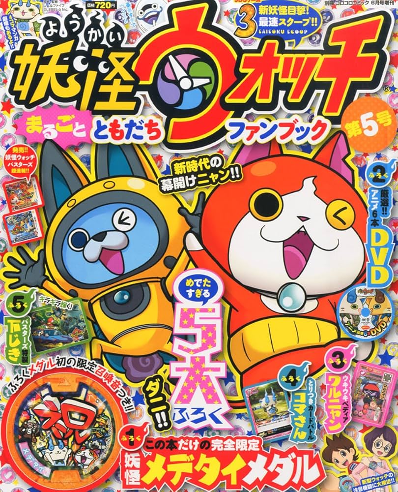 Amazon.co.jp: 妖怪ウォッチまるごとともだちファンブック(5) 2015年