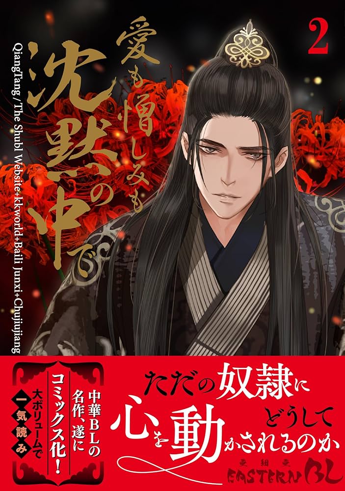 Amazon.co.jp: 愛も憎しみも沈黙の中で (2) (ビーボーイコミックス