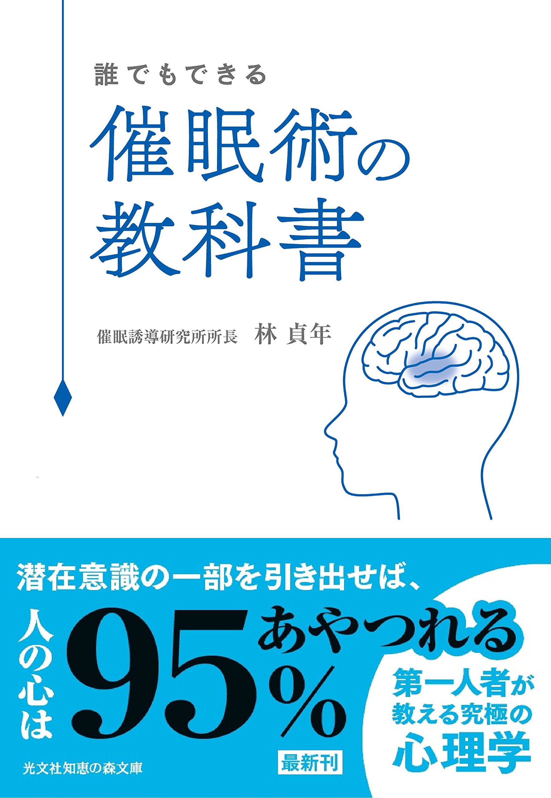 催眠術の教科書 (知恵の森文庫) | 林 貞年 |本 | 通販 | Amazon