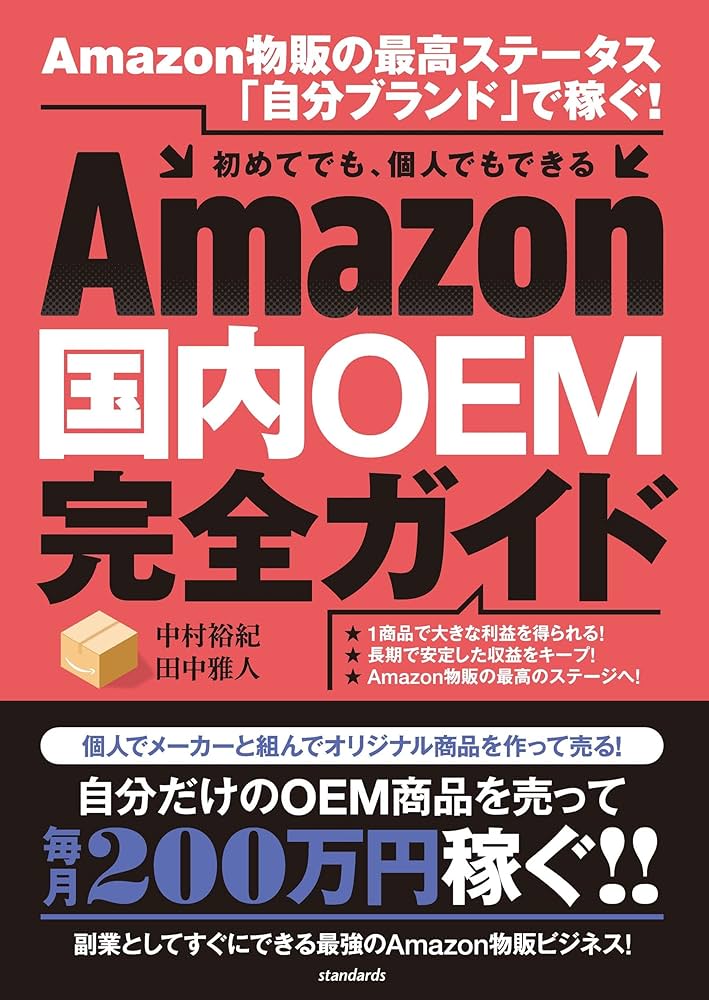 Amazon.co.jp: Amazon国内OEM完全ガイド (Amazon物販の最高ステータス