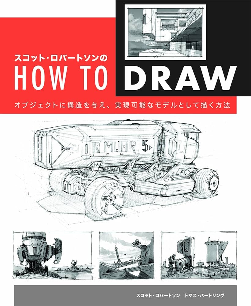 スコット・ロバートソンのHow to Draw -オブジェクトに構造を与え
