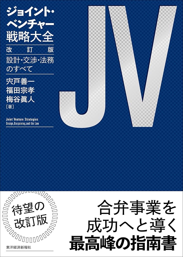 ジョイント・ベンチャー戦略大全 改訂版: 設計・交渉・法務のすべて