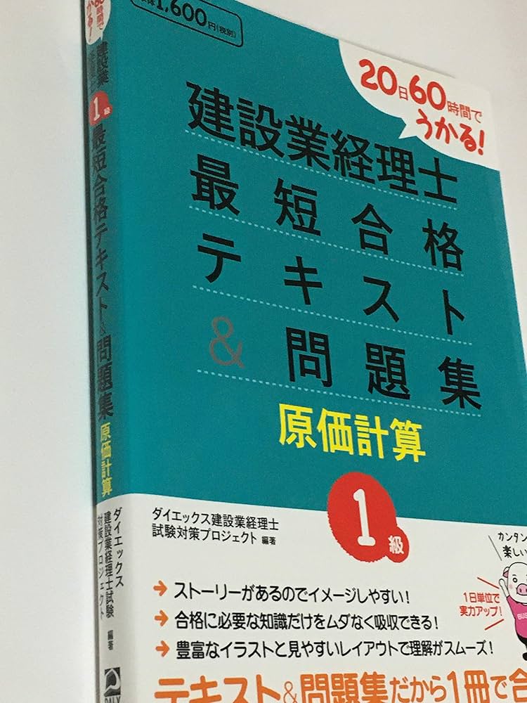 建設業経理士1級最短合格テキスト&問題集原価計算: 20日60時間でうかる