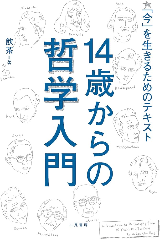 14歳からの哲学入門 「今」を生きるためのテキスト | 飲茶 |本