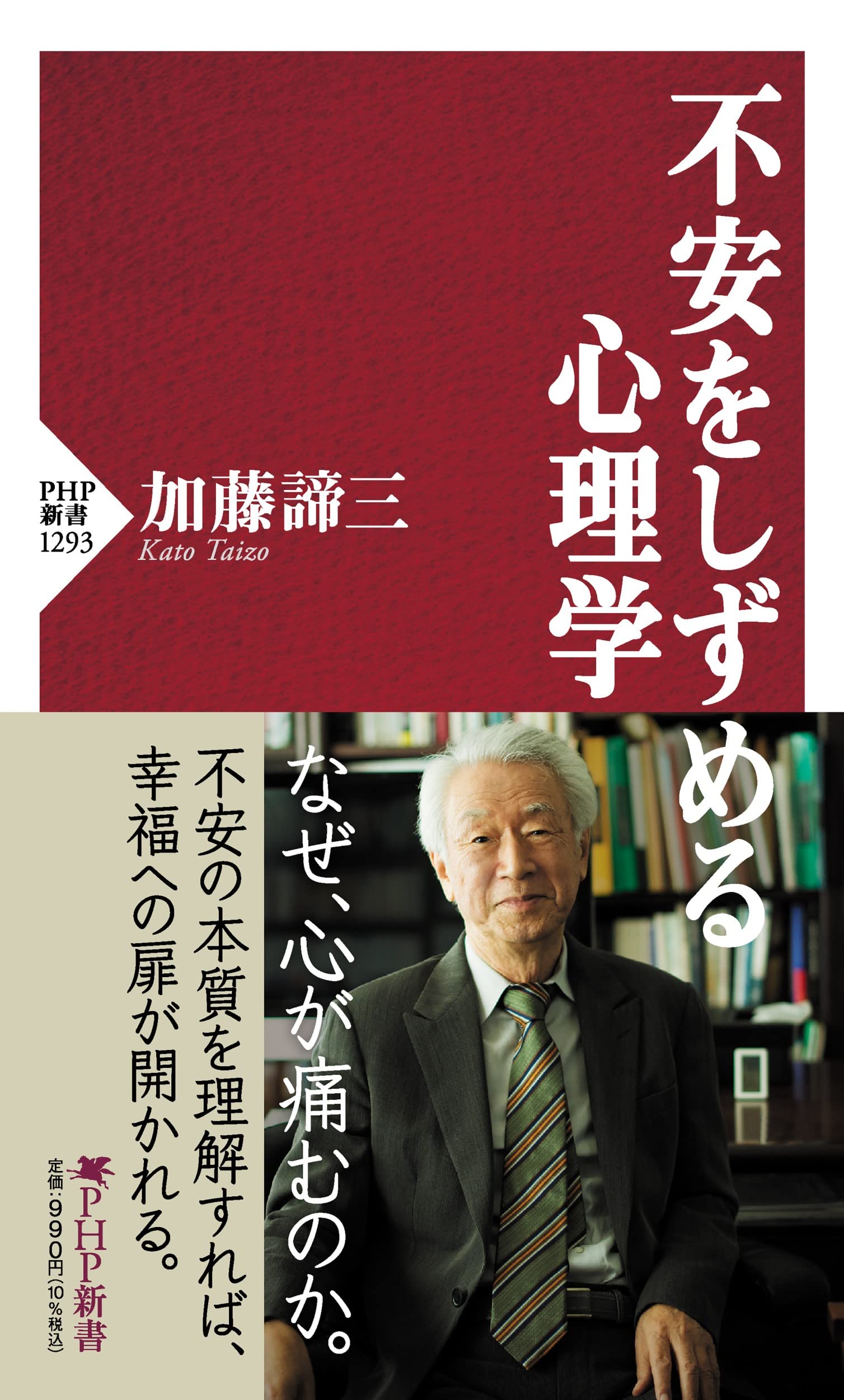 不安をしずめる心理学 (PHP新書) | 加藤 諦三 |本 | 通販 | Amazon