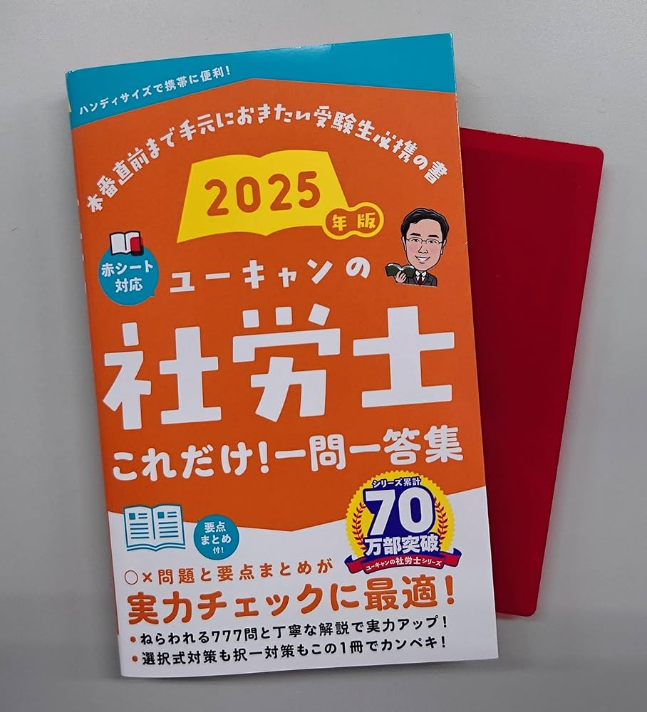 ユーキャンの社労士 これだけ！一問一答集 2025年版【赤シートつき
