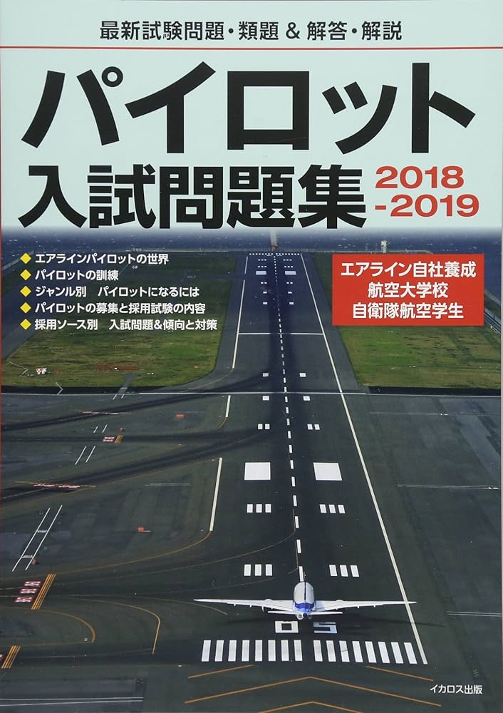 パイロット入試問題集 2018-2019 | イカロスアカデミー, イカロス出版
