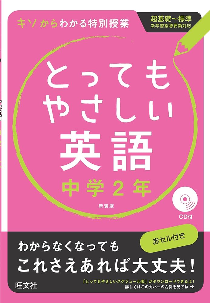 CD付】とってもやさしい英語 中学2年 新装版 | 旺文社 |本 | 通販 | Amazon