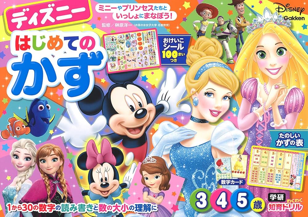 ディズニー はじめてのかず(3・4・5歳) (学研わくわく知育ドリル