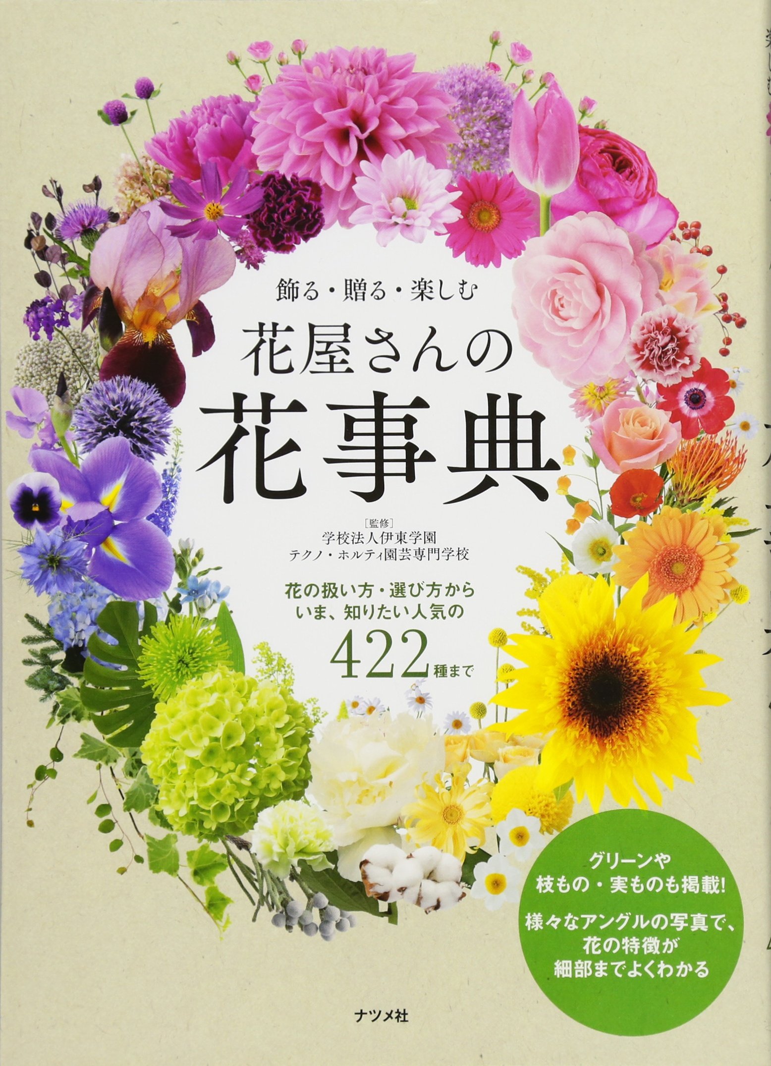 Amazon.co.jp: 飾る・贈る・楽しむ 花屋さんの花事典 : 学校法人伊東