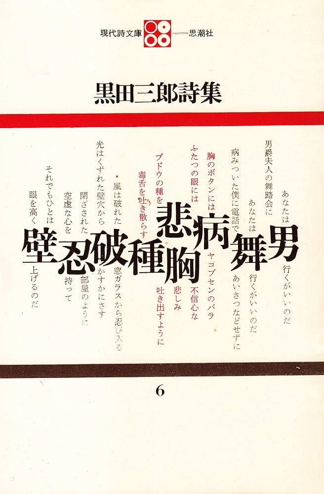 黒田三郎詩集 (1968年) (現代詩文庫) |本 | 通販 | Amazon