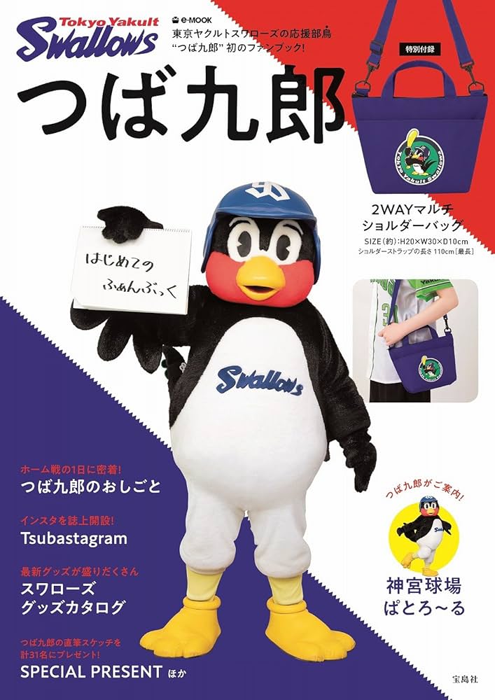 Amazon.co.jp: つば九郎 はじめてのふぁんぶっく (e-MOOK) : 本