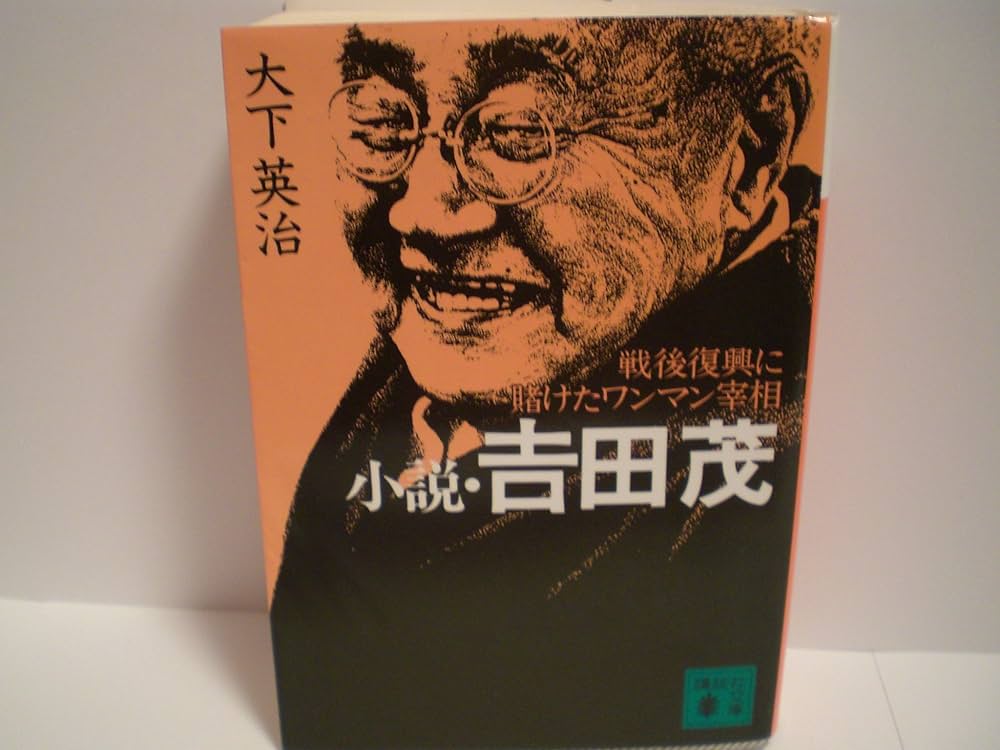 小説・吉田茂: 戦後復興に賭けたワンマン宰相 (講談社文庫 お 64-5