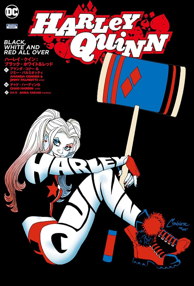ハーレイ・クイン:ブラック・ホワイト&レッド (ShoPro Books