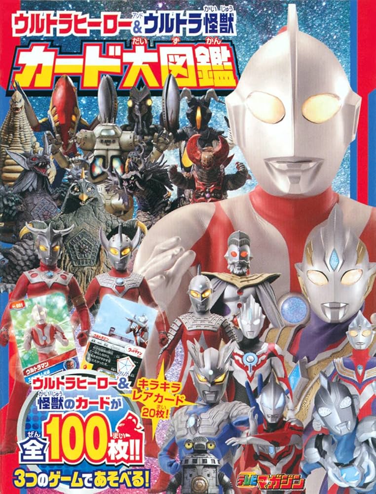 Amazon.co.jp: ウルトラヒーロー&ウルトラ怪獣 カード大図鑑