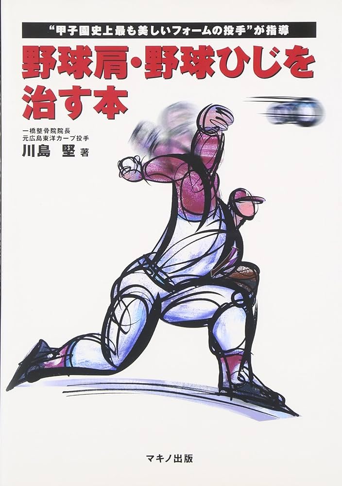 野球肩・野球ひじを治す本 (“甲子園史上最も美しいフォームの投手