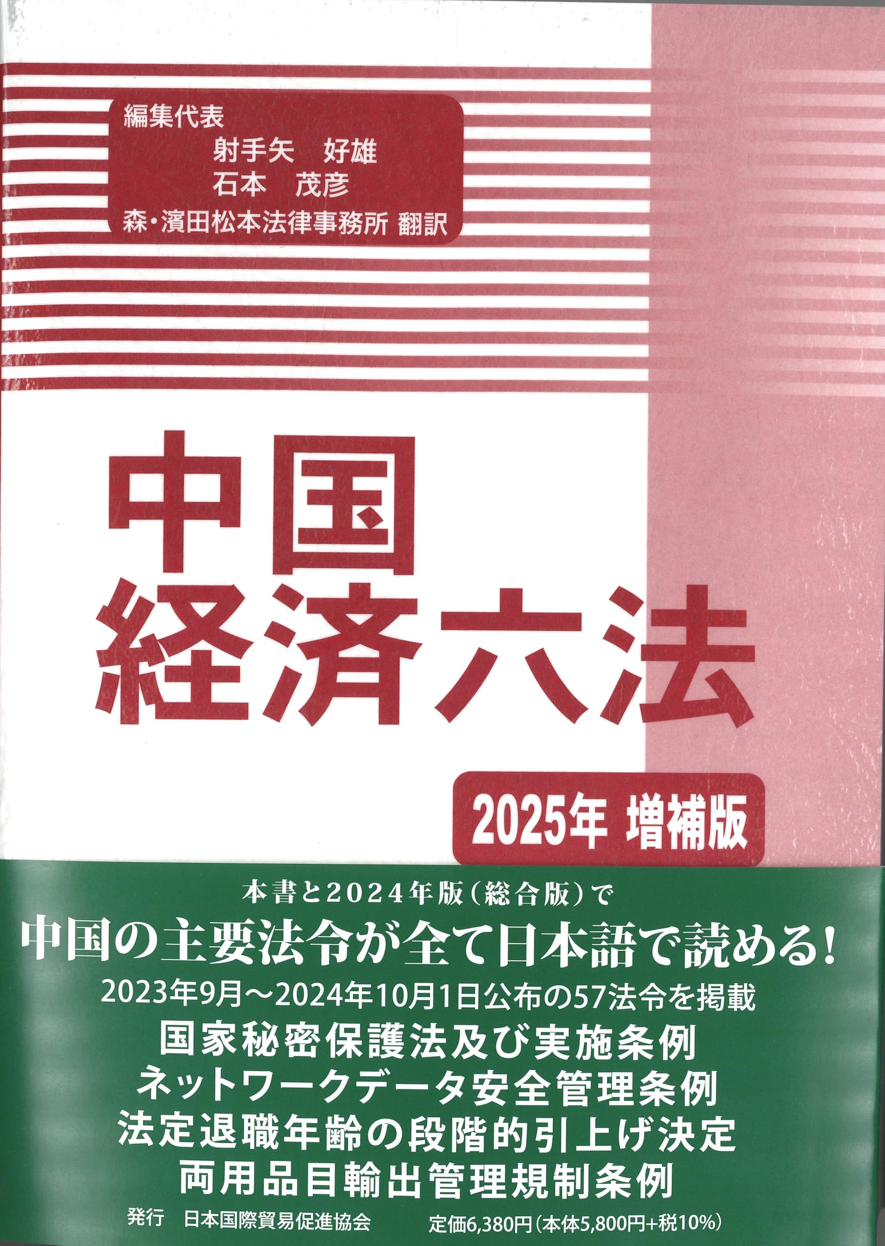 中国経済六法2025年増補版 | 射手矢好雄, 石本茂彦, 森・濱田松本法律
