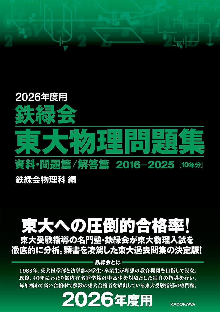2026年度用 鉄緑会東大物理問題集 資料・問題篇/解答篇 2016-2025 | 鉄