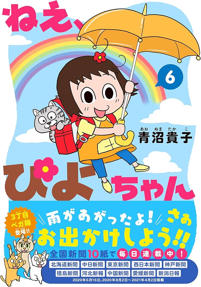 ねえ、ぴよちゃん (6) | 青沼 貴子, 青沼 貴子 |本 | 通販 | Amazon